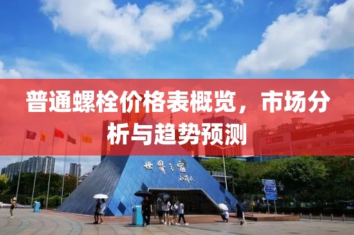 普通螺栓價(jià)格表概覽，市場分析與趨勢預(yù)測