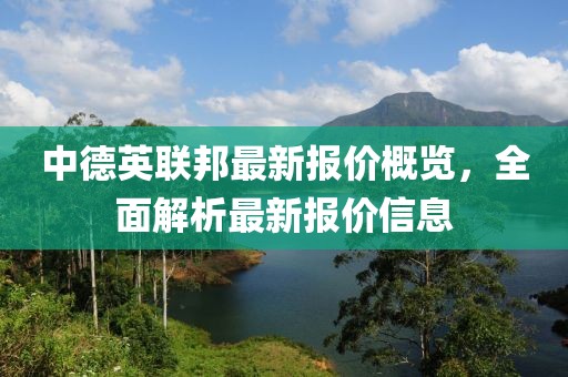 中德英聯(lián)邦最新報(bào)價(jià)概覽，全面解析最新報(bào)價(jià)信息