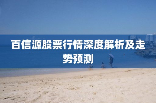 百信源股票行情深度解析及走勢(shì)預(yù)測(cè)