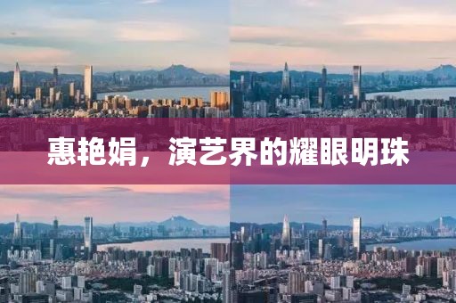 惠艷娟，演藝界的耀眼明珠