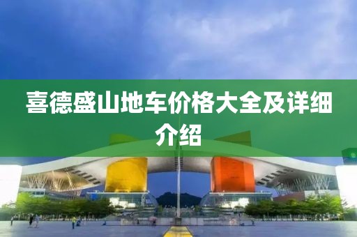 喜德盛山地車價格大全及詳細(xì)介紹