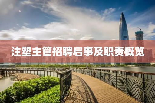 注塑主管招聘啟事及職責(zé)概覽