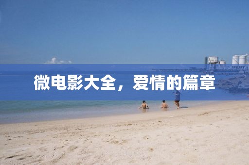 微電影大全，愛(ài)情的篇章