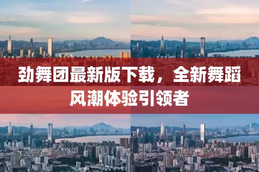 勁舞團最新版下載，全新舞蹈風潮體驗引領(lǐng)者