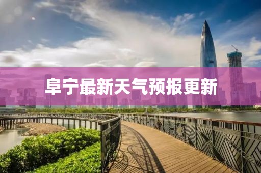 阜寧最新天氣預(yù)報(bào)更新