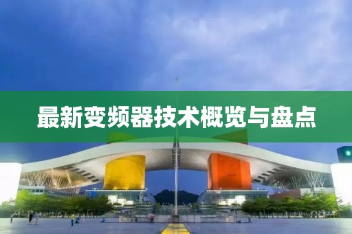 最新變頻器技術(shù)概覽與盤點(diǎn)