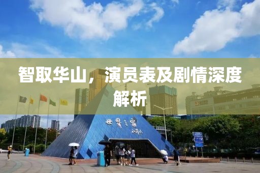智取華山，演員表及劇情深度解析