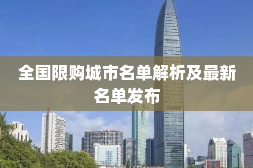 全國限購城市名單解析及最新名單發(fā)布