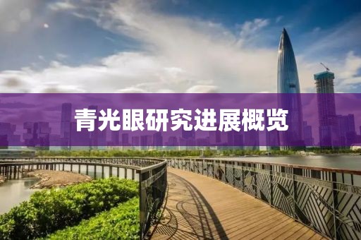 青光眼研究進展概覽