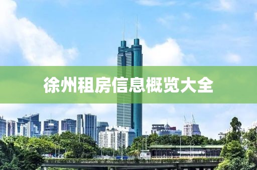 徐州租房信息概覽大全