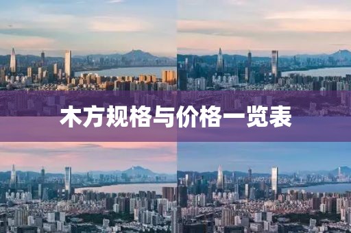 木方規(guī)格與價(jià)格一覽表