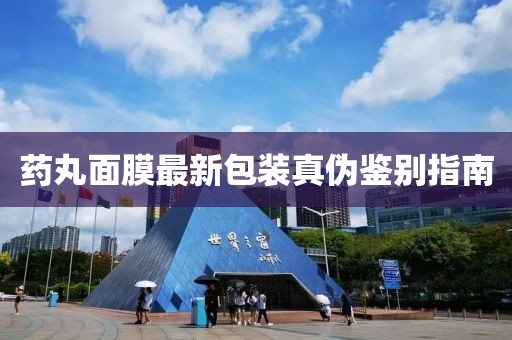 藥丸面膜最新包裝真?zhèn)舞b別指南