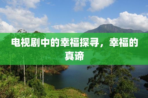電視劇中的幸福探尋，幸福的真諦