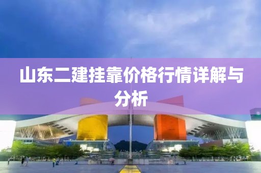 山東二建掛靠價(jià)格行情詳解與分析