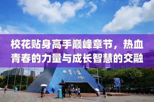 ?；ㄙN身高手巔峰章節(jié)，熱血青春的力量與成長智慧的交融