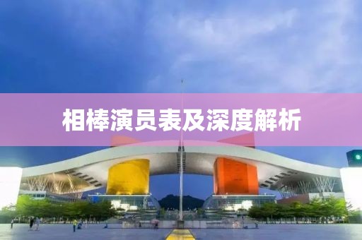 相棒演員表及深度解析