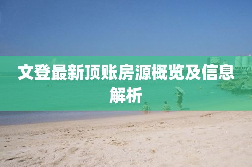文登最新頂賬房源概覽及信息解析