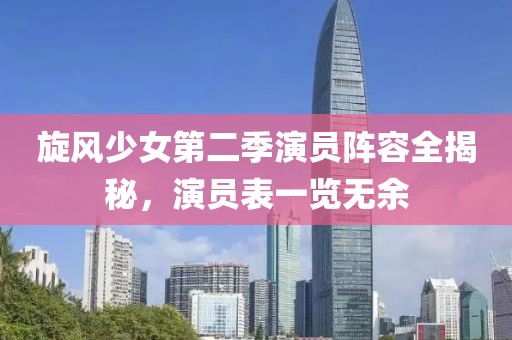 旋風(fēng)少女第二季演員陣容全揭秘，演員表一覽無(wú)余