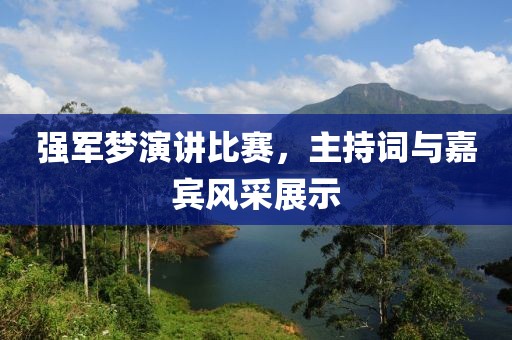強(qiáng)軍夢(mèng)演講比賽，主持詞與嘉賓風(fēng)采展示