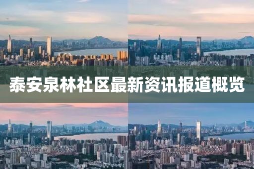 泰安泉林社區(qū)最新資訊報(bào)道概覽