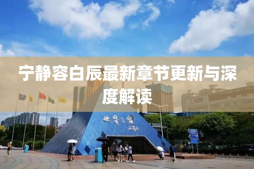 寧靜容白辰最新章節(jié)更新與深度解讀