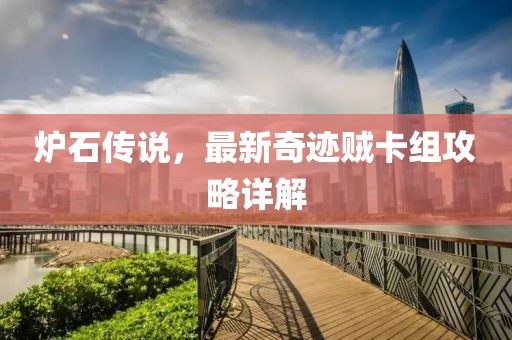 爐石傳說(shuō)，最新奇跡賊卡組攻略詳解