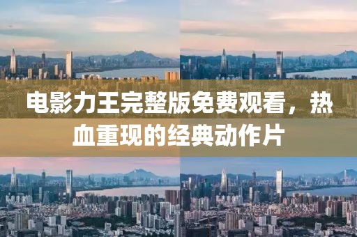 電影力王完整版免費觀看，熱血重現(xiàn)的經(jīng)典動作片