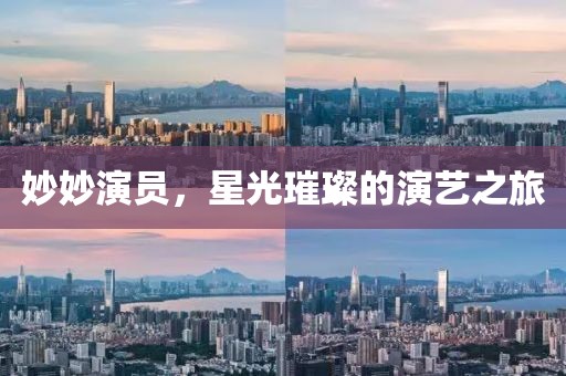 妙妙演員，星光璀璨的演藝之旅