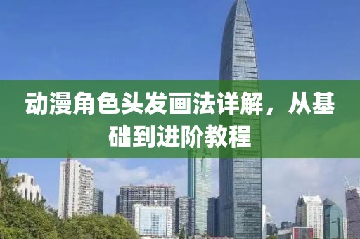 動(dòng)漫角色頭發(fā)畫法詳解，從基礎(chǔ)到進(jìn)階教程