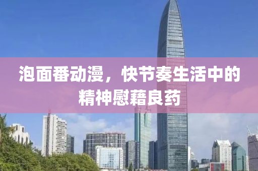 泡面番動(dòng)漫，快節(jié)奏生活中的精神慰藉良藥