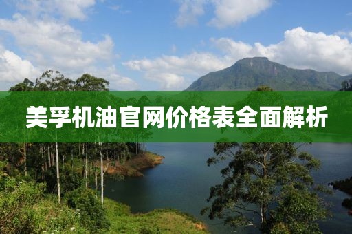 美孚機(jī)油官網(wǎng)價(jià)格表全面解析