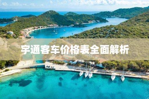 宇通客車價(jià)格表全面解析