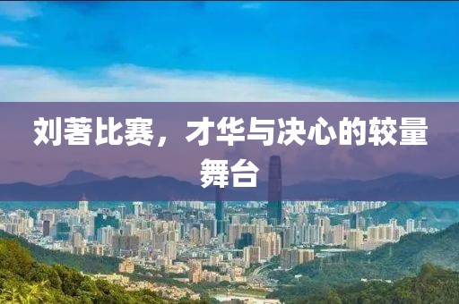劉著比賽，才華與決心的較量舞臺