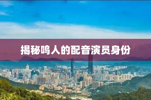 揭秘鳴人的配音演員身份