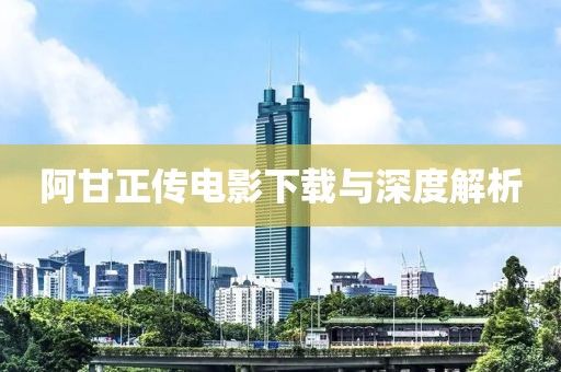 阿甘正傳電影下載與深度解析
