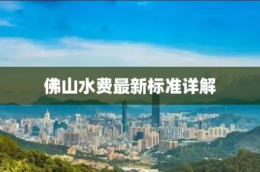 佛山水費(fèi)最新標(biāo)準(zhǔn)詳解