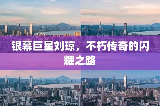 銀幕巨星劉瓊，不朽傳奇的閃耀之路