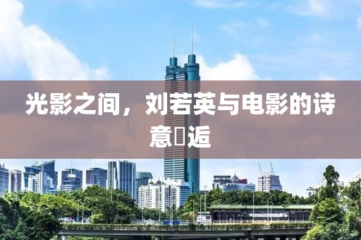 光影之間，劉若英與電影的詩(shī)意邅逅