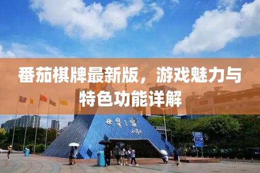 番茄棋牌最新版，游戲魅力與特色功能詳解