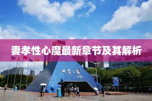 妻孝性心魔最新章節(jié)及其解析