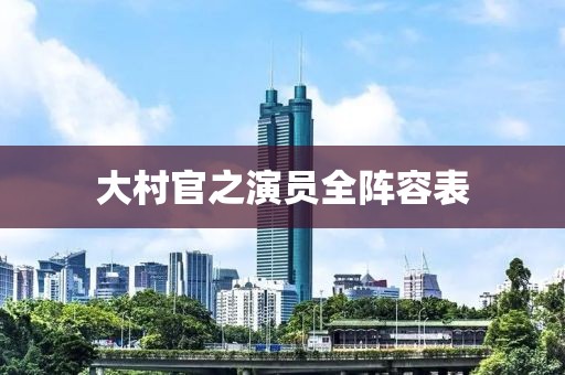 大村官之演員全陣容表