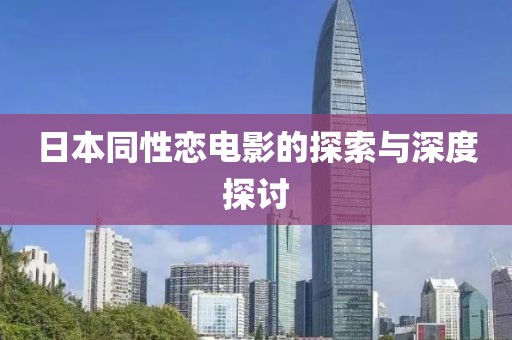 日本同性戀電影的探索與深度探討