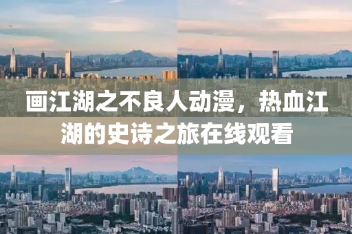 畫江湖之不良人動漫，熱血江湖的史詩之旅在線觀看