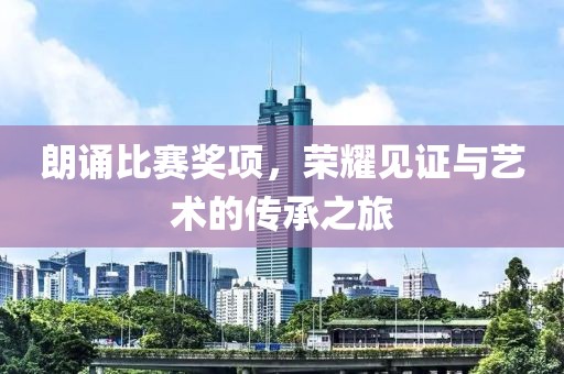 朗誦比賽獎項，榮耀見證與藝術的傳承之旅