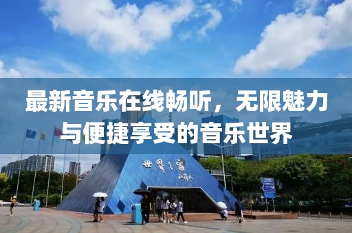最新音樂在線暢聽，無限魅力與便捷享受的音樂世界
