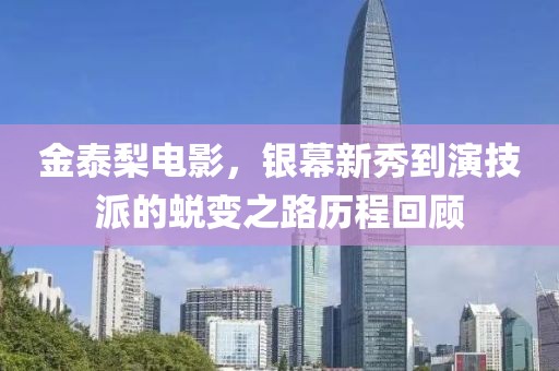 金泰梨電影，銀幕新秀到演技派的蛻變之路歷程回顧