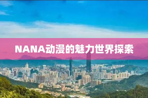 NANA動(dòng)漫的魅力世界探索