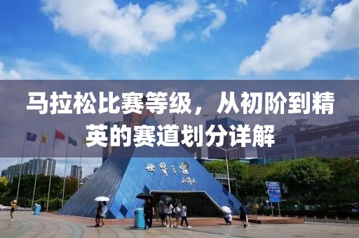 馬拉松比賽等級，從初階到精英的賽道劃分詳解