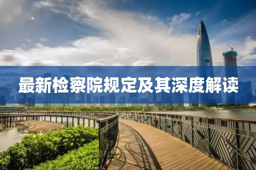 最新檢察院規(guī)定及其深度解讀