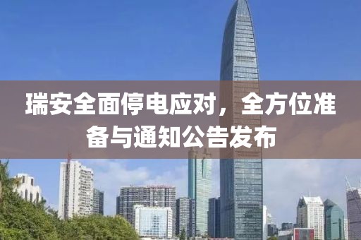 瑞安全面停電應(yīng)對，全方位準(zhǔn)備與通知公告發(fā)布